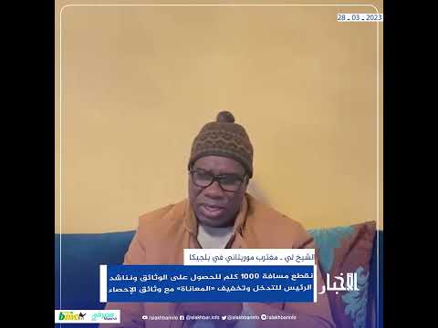 مواطن موريتانيا ببلجيكا يناشد الرئيس لتخفيف «المعاناة» مع الإحصاء