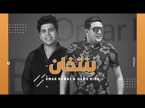 مهرجان بنتخان حمو بيكا عمرو كمال mahragan benetkhan hamo bika omar kamal