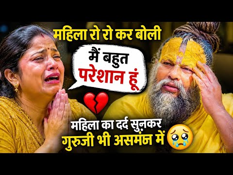महिला रो रो कर बोली मैं बहुत परेशान हूं महिला का दर्द सुनकर गुरुजी भी असमंज में पड गई 🥹