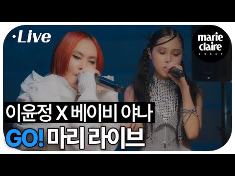 세대가 다른 두 여성 음악가의 앙상블 GO! -베이비야나(Feat. 이윤정) 마리 라이브💜