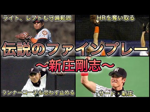 【プロ野球】まさにエンターテイナー‼︎ 新庄剛志が魅せた芸術的守備 9選