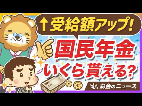 国民年金の満額はいくら？裕福な老後を送るためのシンプルな方法【リベ大公式切り抜き】