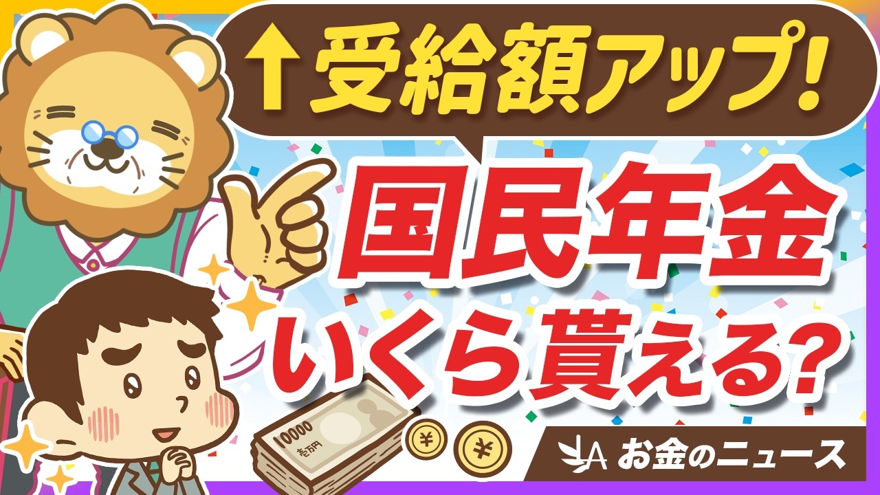 国民年金の満額はいくら？裕福な老後を送るためのシンプルな方法【リベ大公式切り抜き】