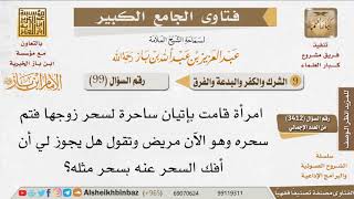 صورة 099   حكم فك السحر بالسحر للضرورة للإمام ابن باز