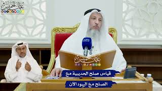 457 - قياس صلح الحديبية مع الصلح مع اليهود الآن - عثمان الخميس