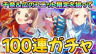 限定SSR「ゆめぱしー」の２人を狙って100連ガチャ！【学マス】