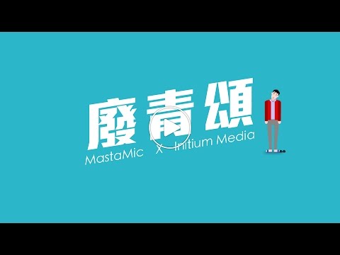 《廢青頌》by MastaMic x Initium Media