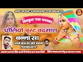 धोलियो बुसट बदमाश // dholiyo busat badmash marwadi song // सिंगर मदन राणा देचू