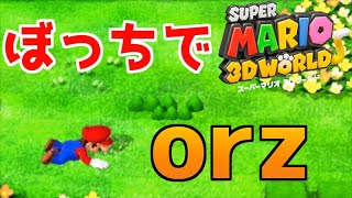 ４人で協力？ぼっちに決まってんだロォ？！【スーパーマリオ３Dワールド/SUPERMARIO3DWORLD】