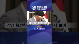'사퇴' 송언석 눈물에 "김천 천재 화이팅!"