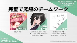 祝百乃葉ノア三周年！チーム6完璧で究極のチームワーク！！鷹けむルナ