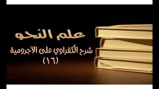 صورة شرح الكفراوي - الدرس (16) - (علامات الإعراب: علامات النصب (الفتحة - الألف))