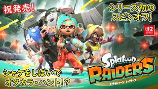 【祝発売！スプラ最新作！】スプラトゥーン レイダース やってみよう！【Splatoon RAIDERS】