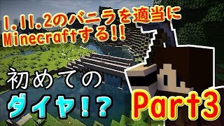 ダイヤフィーバー到来！？『Minecraft』1.11.2のバニラを適当にMinecraftする!!Part3【ゆっくり実況】