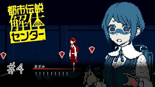 怪異の世界にようこそ「都市伝説解体センター」 part4【ネタバレ注意】