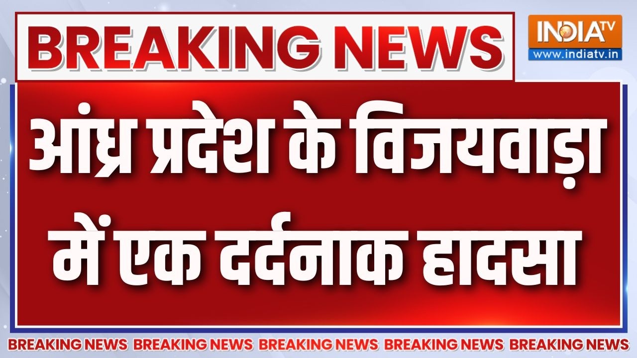 Breaking News : आंध्र प्रदेश के विजयवाड़ा में एक दर्दनाक हादसा