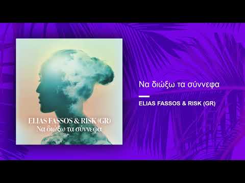 Elias Fassos & RisK (GR) - Να διώξω τα σύννεφα (Official Audio Release)