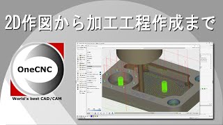 OneCNCの実際の操作を見てみよう! 【2D作図から加工工程作成まで】