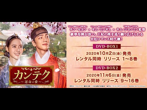 韓国ドラマ時代劇「カンテク～運命の愛～」公式DVD予告