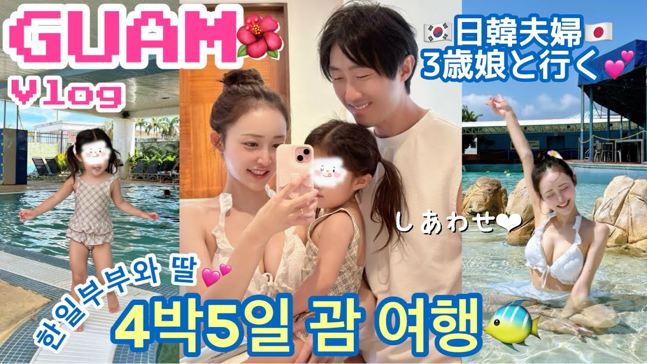 【한일부부/日韓夫婦】グアム旅行|ほぼ韓国!?今のグアムが記憶と違いすぎた🌺4泊5日食べて遊びつくす!! 子連れにも最高な理由がこれだっ♡