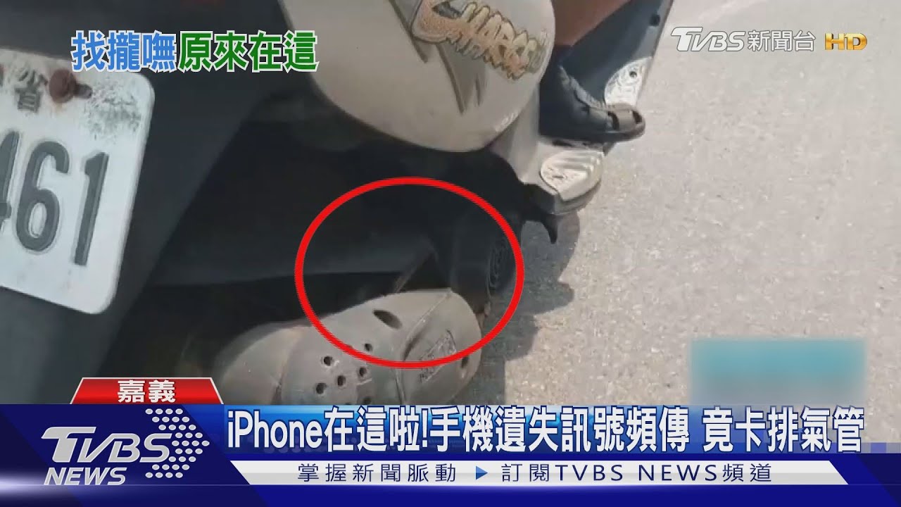 iPhone在這啦!手機遺失訊號不斷移動 竟卡機車排氣管