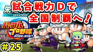 【パワプロ栄冠ナイン2026 実況】セイバーメトリクスを武器に高校野球日本一をめざす実況プレイ！ Part 25