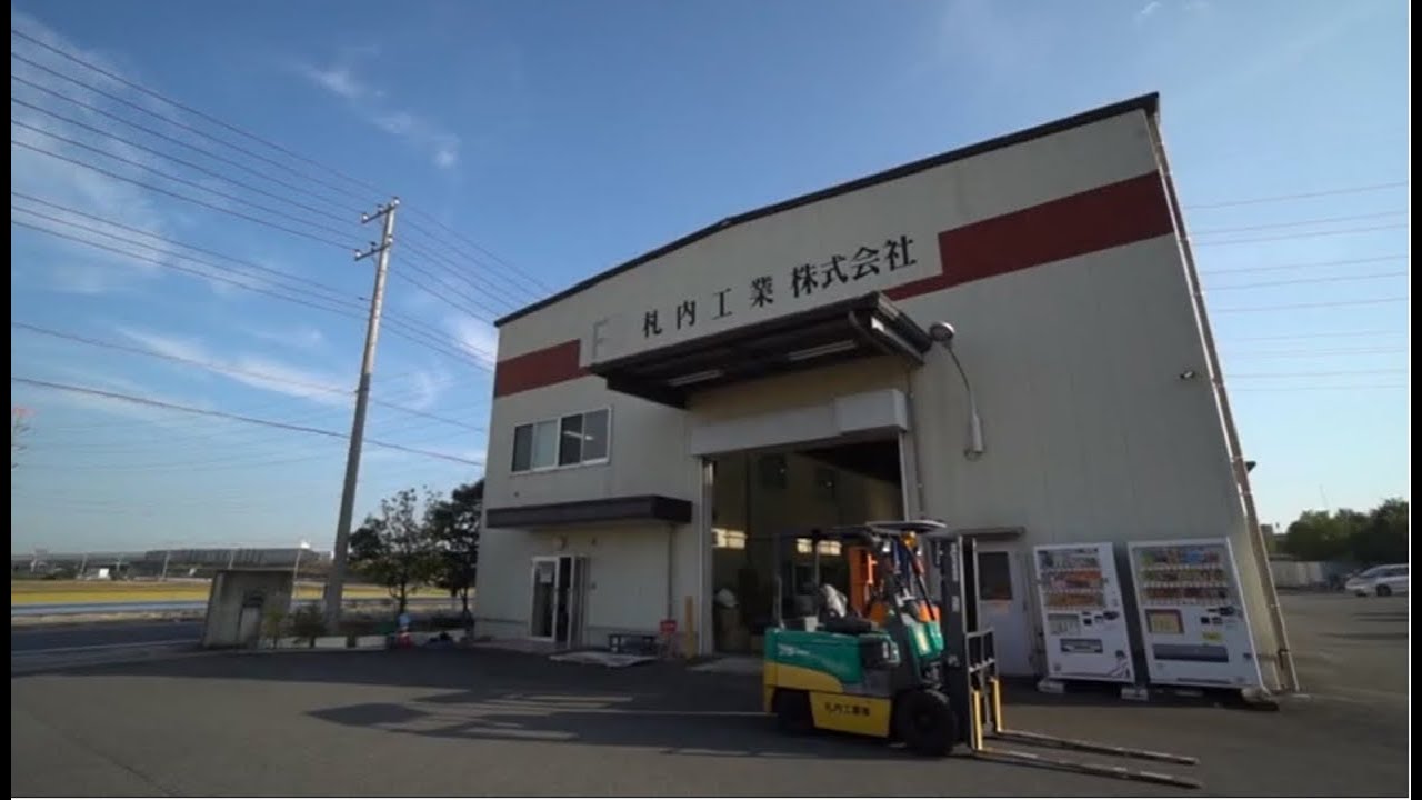 札内工業株式会社