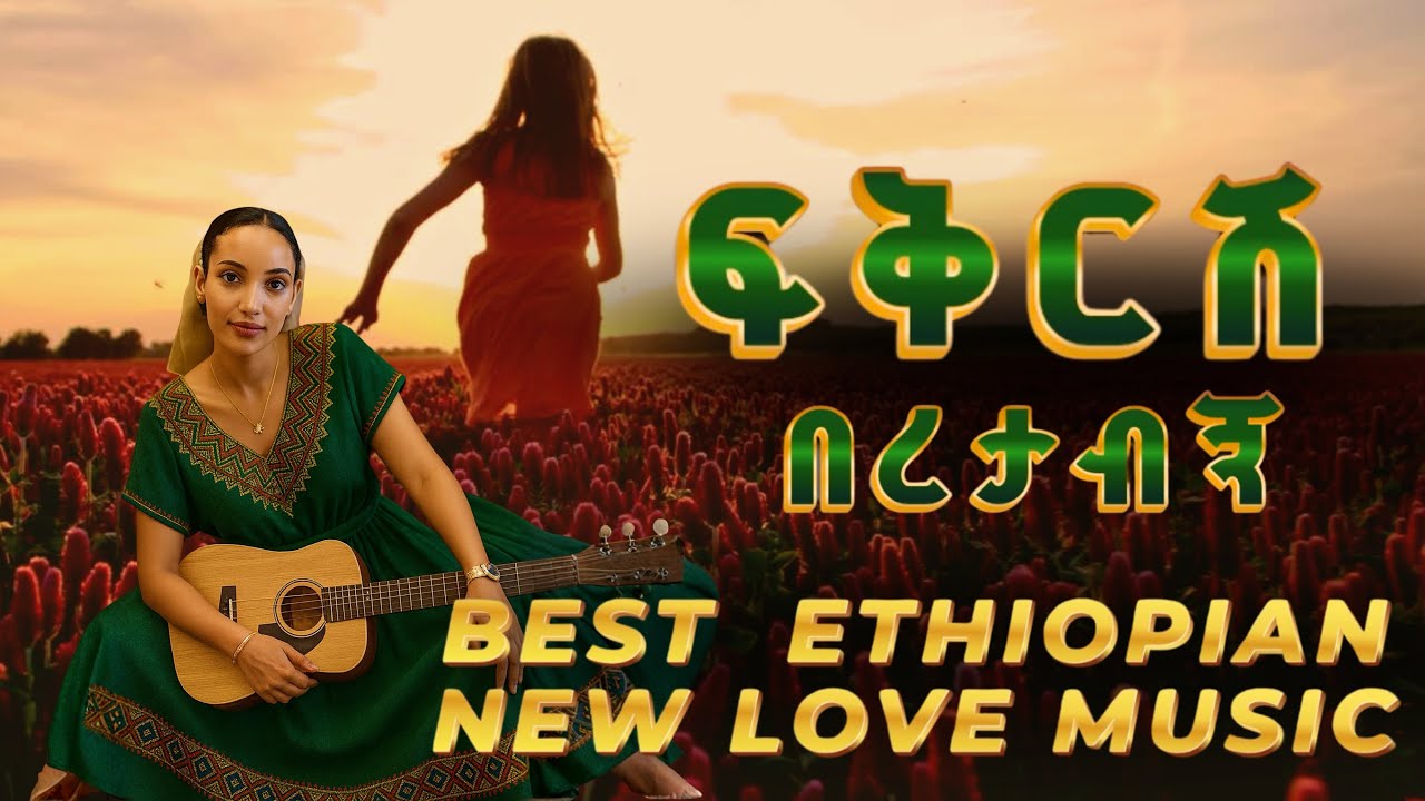 Ethiopian music: Ethiopian love song - Best New Ethiopian Love song - Ethiopian romantic music Trend
