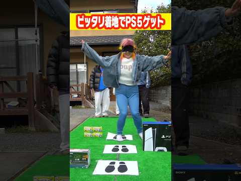 目隠しで一回転して足型にピッタリ着地したらPS5ゲット#shorts