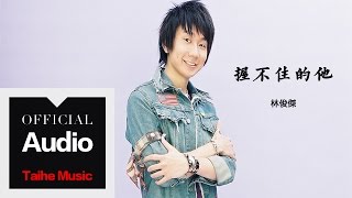 林俊傑 JJ Lin【握不住的他】官方歌詞版 MV