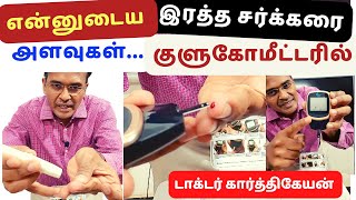 My blood🩸sugar level testing💉 at home before and after exercise|how to use glucometer?|dr👨‍⚕️karthik