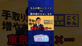 全てを見抜いている玉木 #国民民主党 #玉木雄一郎