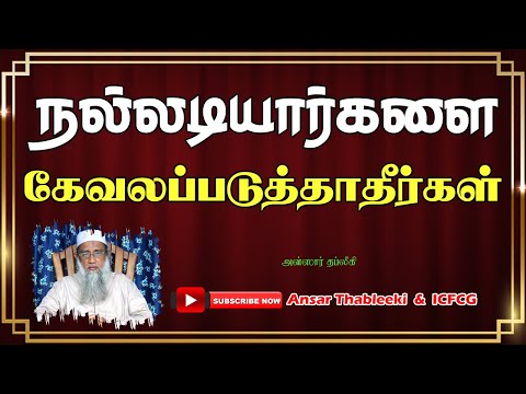 நல்லடியார்களைக் கேவலப்படுத்தாதீர்கள்