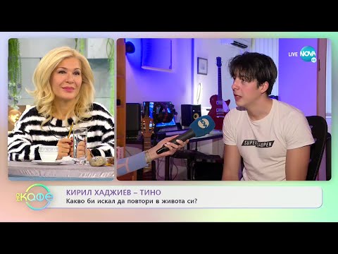 Кирил Хаджиев - Тино: Забавни моменти от сцената - „На кафе (29.11.2021)