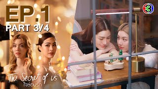 [Eng Sub]ใจซ่อนรัก The Secret Of Us EP.1 ตอนที่ 3/4 | 24-06-67 | 3Plus