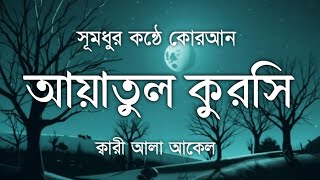 প্রশান্তি ময় কন্ঠে আয়াতুল কুরসি শুনুন । آية الكرسي Recited by Alaa Aqel