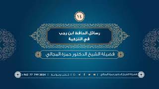 صورة رسائل الحافظ ابن رجب في التزكية 14 - الشيخ الدكتور حمزة المجالي
