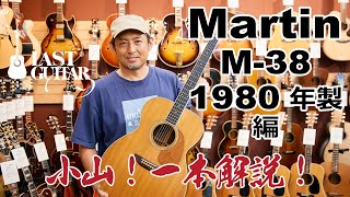 Video thumbnail for 【小山！一本解説！】Martin M-38 1980年製 編 by lastguitarcom