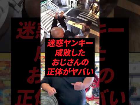 迷惑ヤンキーを成敗したおじさんの正体がヤバい