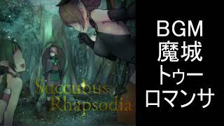 【サキュバスラプソディア】BGM 魔城トゥーロマンサ
