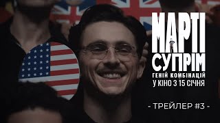 «Марті Супрім. Геній комбінацій» Трейлер 3 | У кіно з 15 січня
