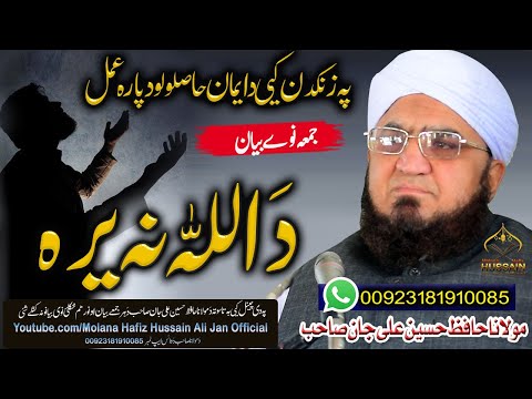 Molana Hafiz Hussain Ali Jan Sahb Bayan|| Da Allah Na Yara- Khof || مالاناحافظ حسین علی جان