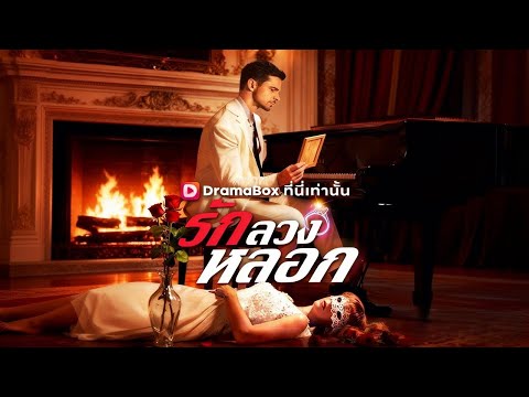 🇹🇭รัก ลวง หลอก(พากย์ไทย)#drama