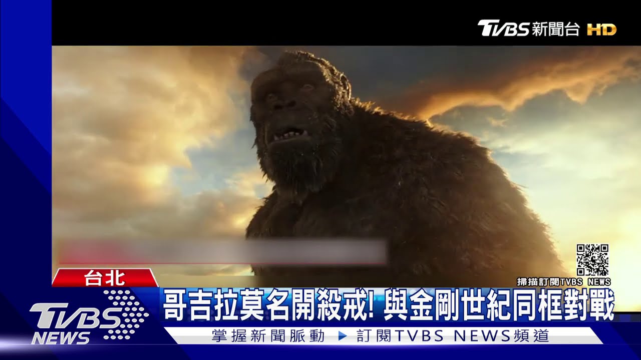 哥吉拉莫名開殺戒! 與金剛世紀同框對戰