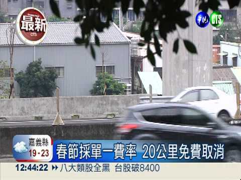 國道計程收費 春節連假取消優惠