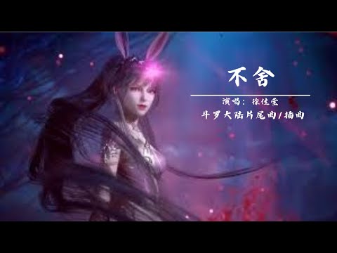 不舍~徐佳莹（斗罗大陆片尾曲/插曲）