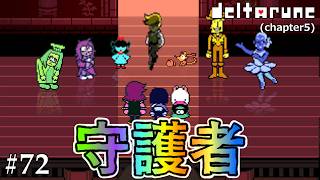 【DELTARUNE】7輪の花と夢の終わり#72