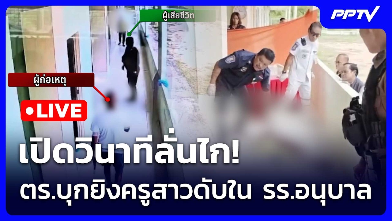 🔴 Live จับข่าวคุย | เปิดวินาทีลั่นไก! ตร.บุกยิงครูสาวด?