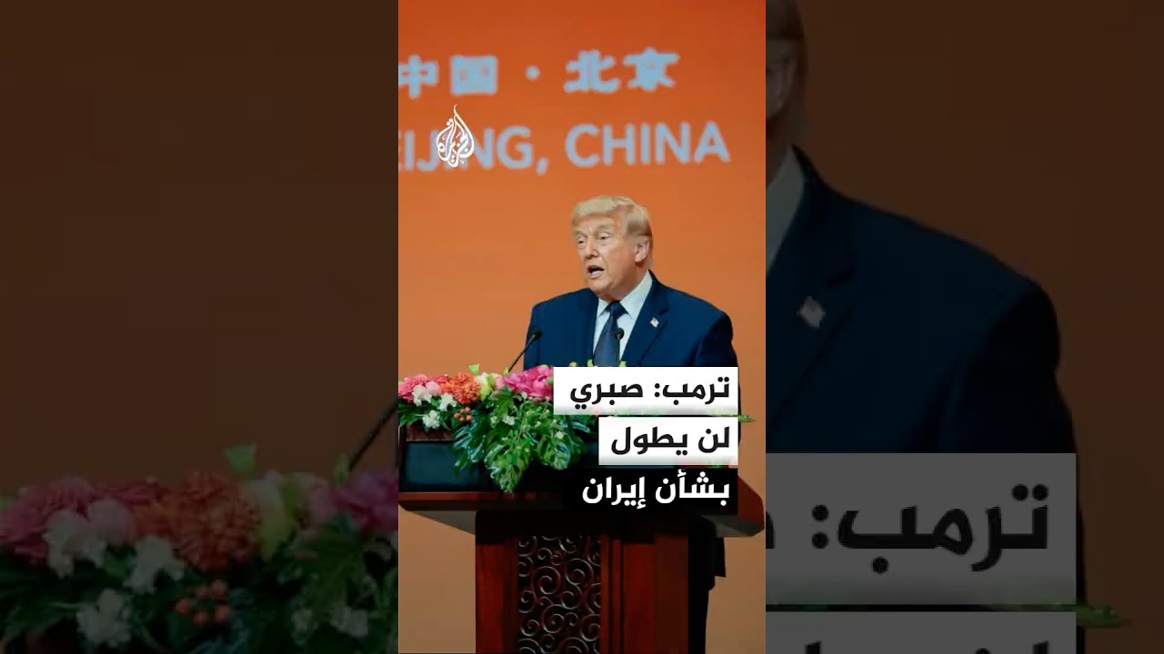 فيديو | ترمب: صبري لن يطول وعلى إيران إبرام صفقة