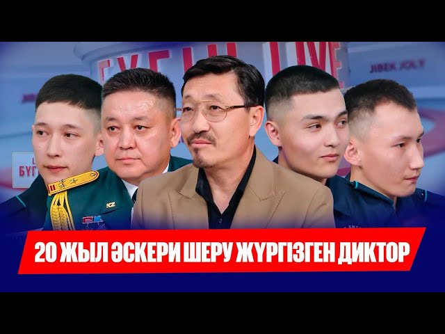 «Бүгін.Live» 20 жастағы сарбаздың арманын орындады